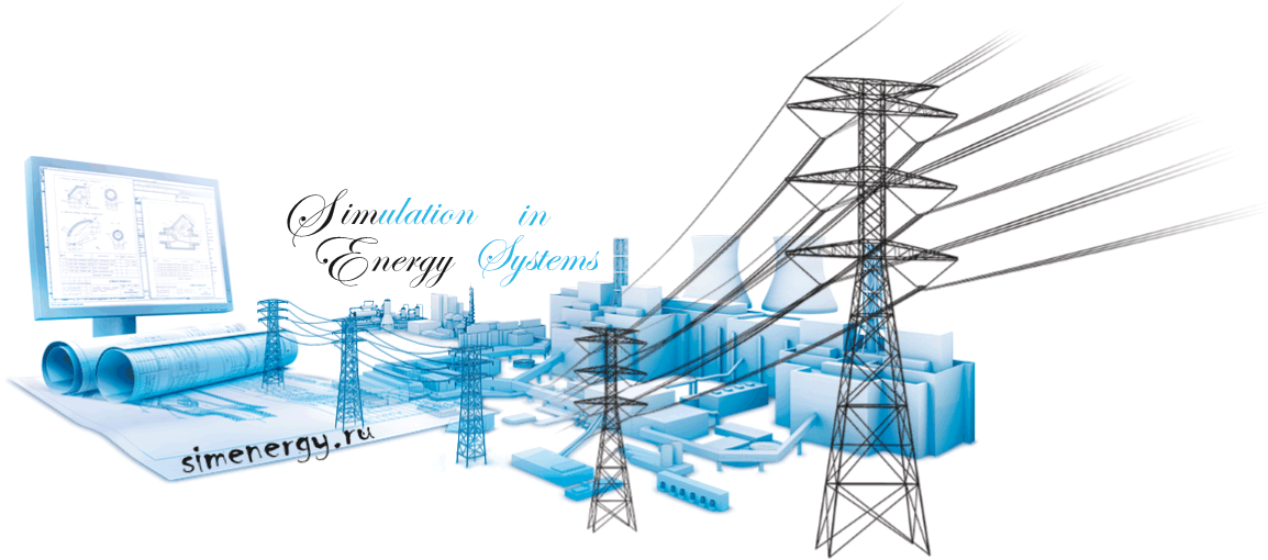 моделирование элементов электроэнергетической системы на сайте simenergy.ru